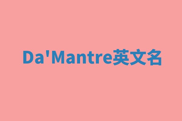 Da'Mantre英文名