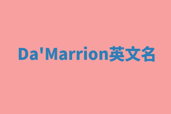 Da'Marrion英文名