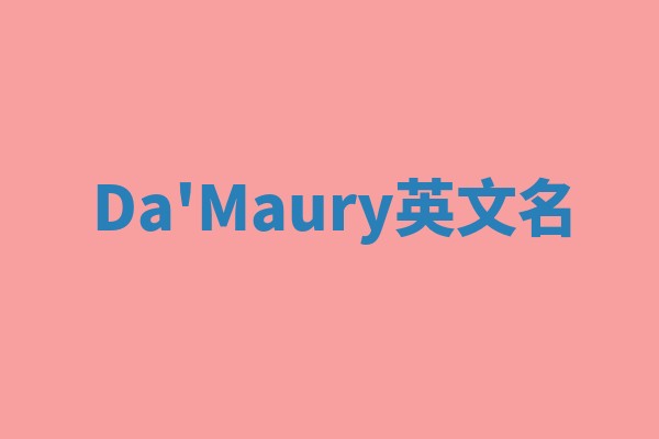 Da'Maury英文名