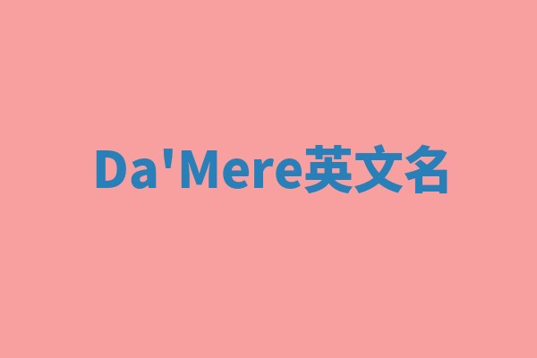 Da'Mere英文名 Da'Mere英文名
