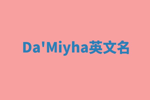 Da'Miyha英文名