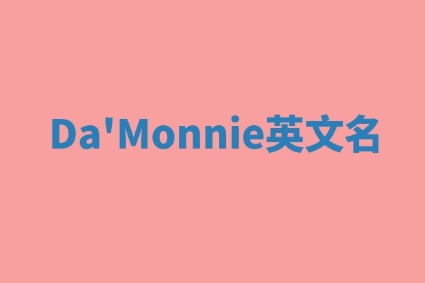 Da'Monnie英文名 Da'Monnie英文名