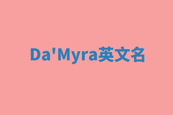 Da'Myra英文名
