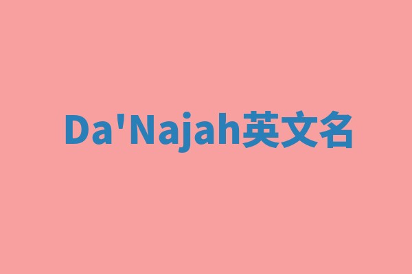 Da'Najah英文名 Da'Najah英文名