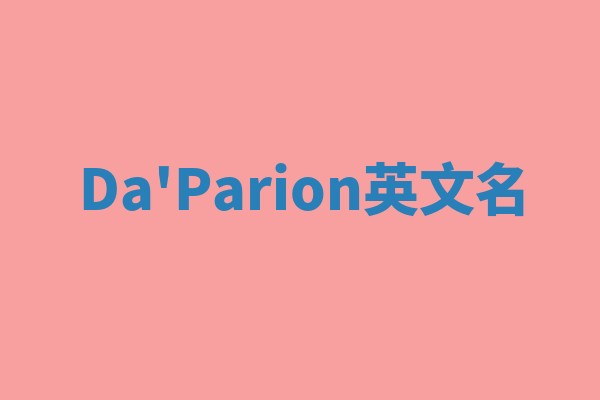Da'Parion英文名 Da'Parion英文名