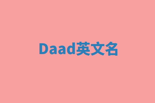 Daad英文名