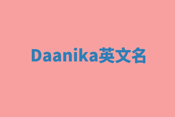 Daanika英文名