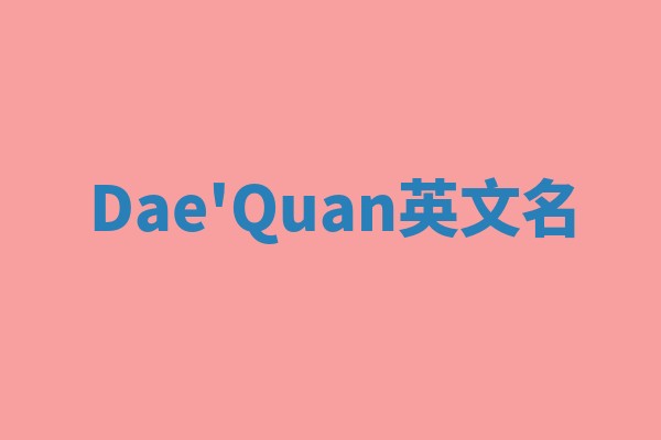 Dae'Quan英文名 Dae'Quan英文名