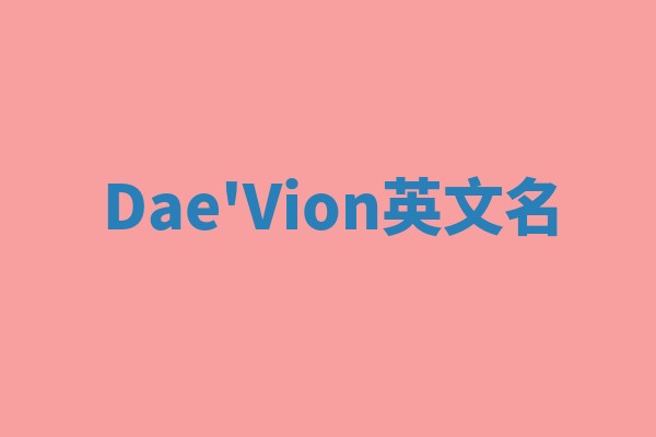 Dae'Vion英文名 Dae'Vion英文名