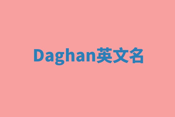 Daghan英文名 Daghan英文名