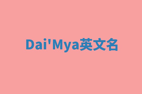 Dai'Mya英文名 Dai'Mya英文名