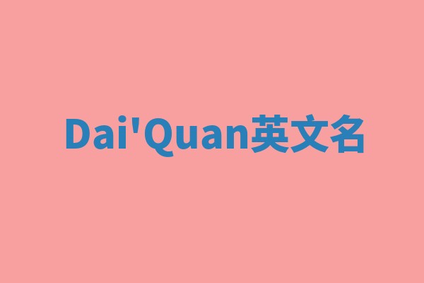 Dai'Quan英文名