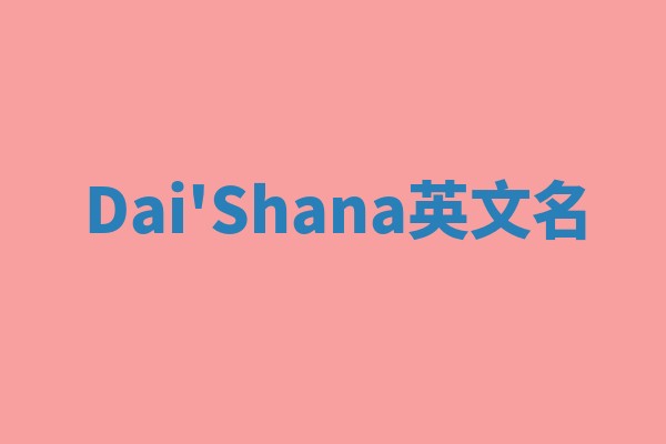 Dai'Shana英文名 Dai'Shana英文名