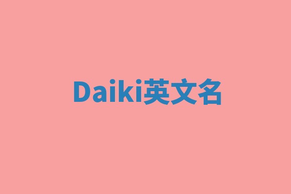 Daiki英文名