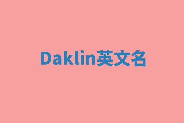Daklin英文名 Daklin英文名