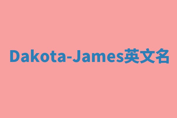 Dakota-James英文名