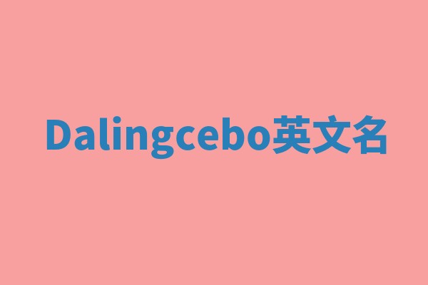 Dalingcebo英文名