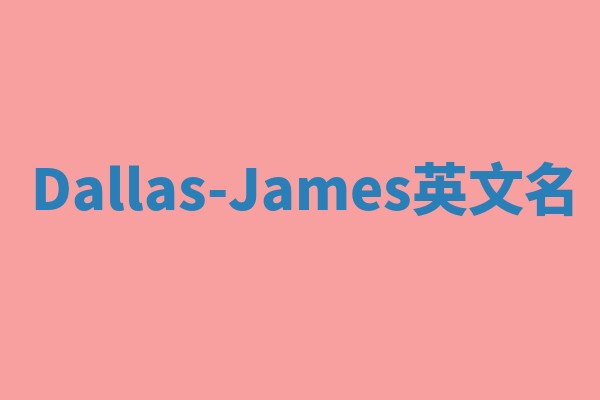 Dallas-James英文名