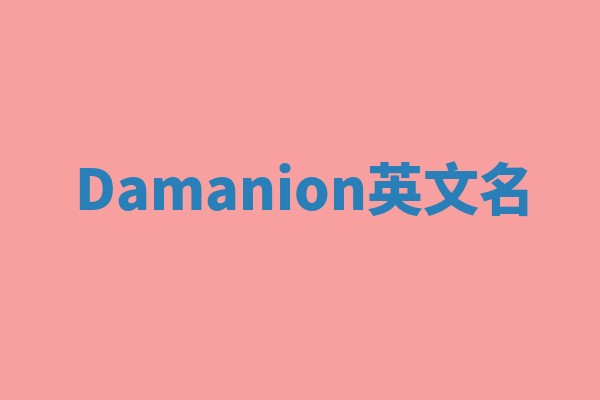 Damanion英文名