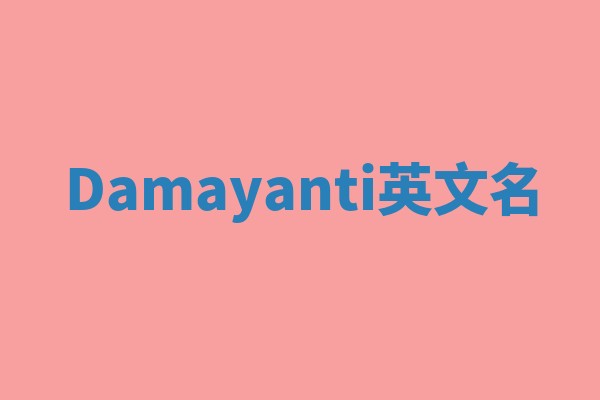 Damayanti英文名