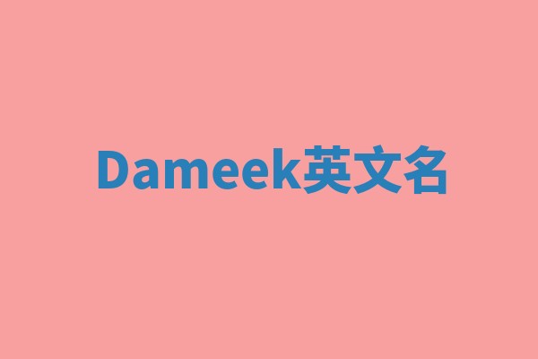 Dameek英文名 Dameek英文名