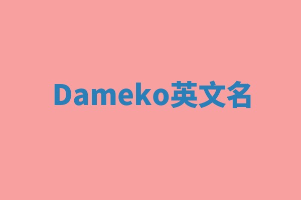 Dameko英文名 Dameko英文名