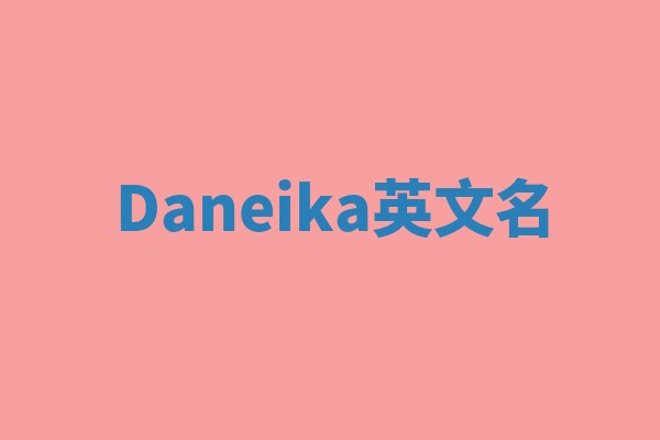 Daneika英文名