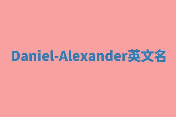 Daniel-Alexander英文名