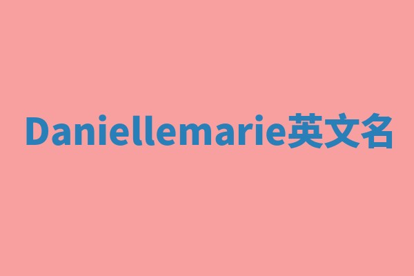 Daniellemarie英文名