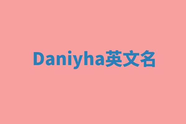 Daniyha英文名