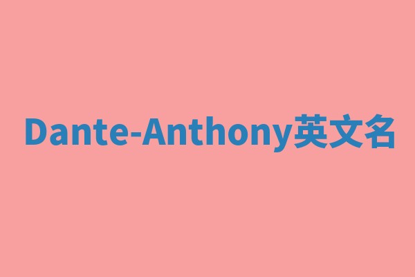 Dante-Anthony英文名 Dante-Anthony英文名