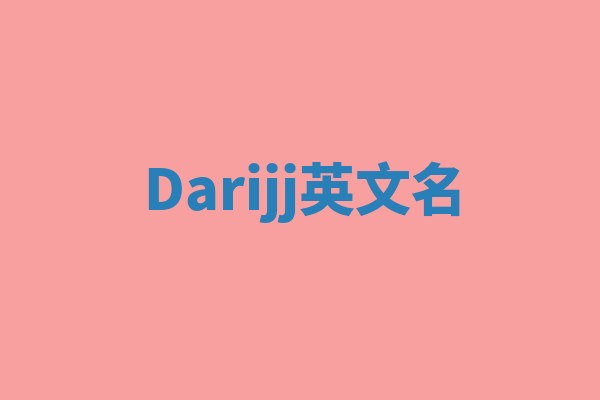 Darijj英文名 Darijj英文名