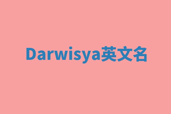 Darwisya英文名 Darwisya英文名