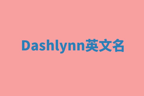 Dashlynn英文名 Dashlynn英文名