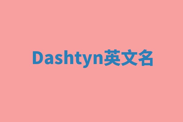 Dashtyn英文名 Dashtyn英文名