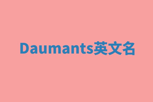 Daumants英文名