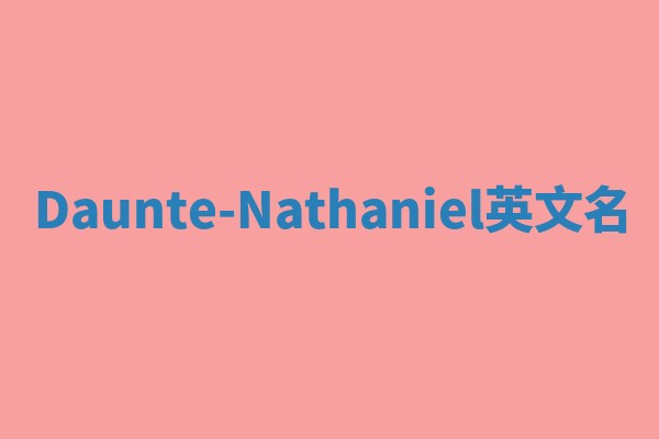 Daunte-Nathaniel英文名 Daunte-Nathaniel英文名