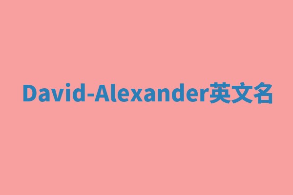 David-Alexander英文名