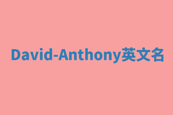 David-Anthony英文名 David-Anthony英文名
