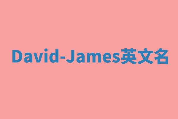David-James英文名