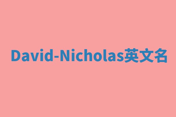 David-Nicholas英文名 David-Nicholas英文名