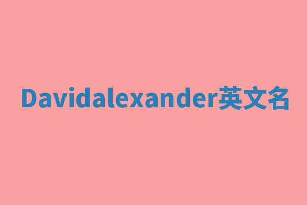 Davidalexander英文名