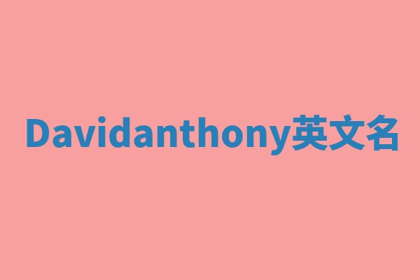 Davidanthony英文名