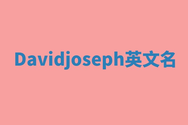 Davidjoseph英文名