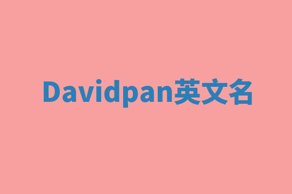 Davidpan英文名 Davidpan英文名