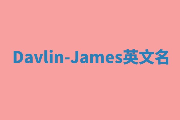 Davlin-James英文名 Davlin-James英文名