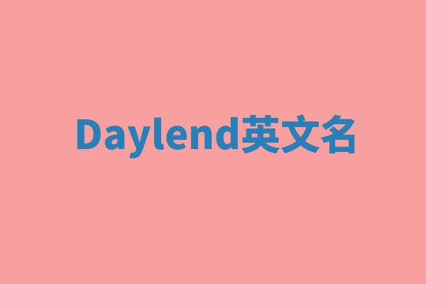 Daylend英文名 Daylend英文名