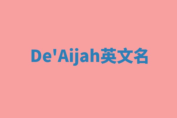 De'Aijah英文名
