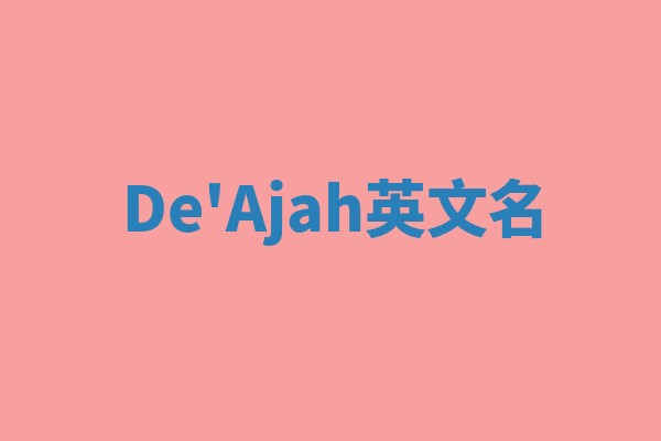 De'Ajah英文名