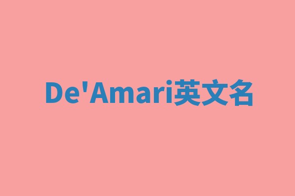 De'Amari英文名 De'Amari英文名